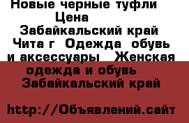 Новые черные туфли  › Цена ­ 250 - Забайкальский край, Чита г. Одежда, обувь и аксессуары » Женская одежда и обувь   . Забайкальский край